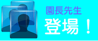 園長先生